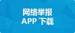 網(wǎng)絡(luò)舉報(bào)APP下載